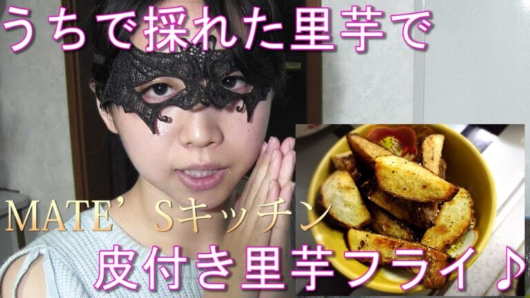 【料理】うちで採れた里芋で皮付き里芋フライ♪
