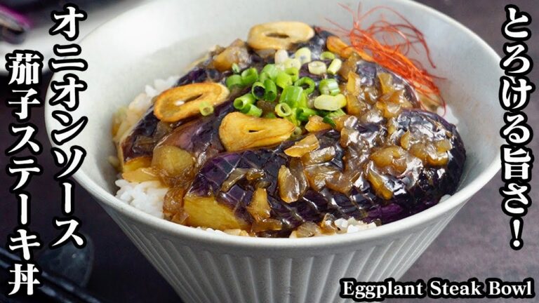 なすステーキ丼の作り方☆濃厚オニオンソースが決め手！お肉より美味しい？！やみつきになる柔らか茄子の丼です☆-How to make Eggplant Steak Bowl-【料理研究家ゆかり】