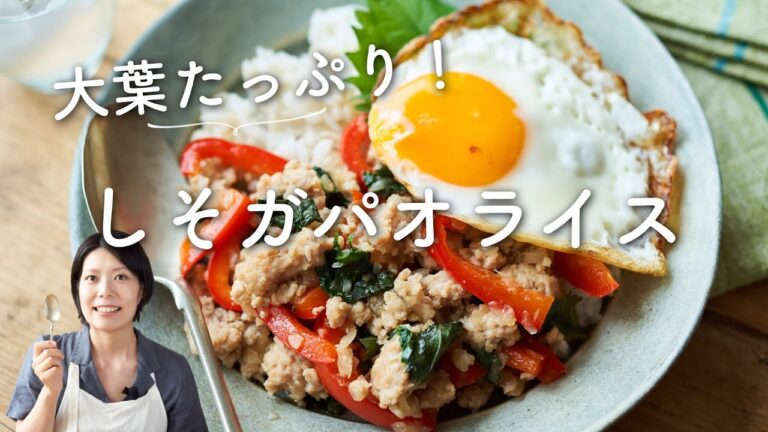 【大葉、大量消費に！】しそガパオライス(大葉ガパオライス)