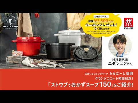 【ツヴィリング J.A. ヘンケルス】グランドココット発売記念！「ストウブでおかずスープ150」をご紹介！