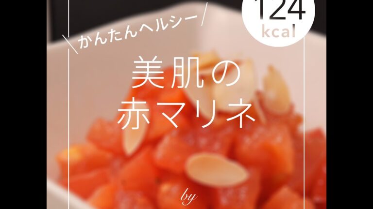 【管理栄養士監修の美容レシピ】美肌の赤マリネ -124kcal-