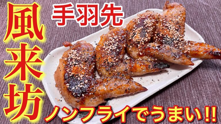 【フライパンで焼くだけ！】風来坊風手羽先の作り方【おつまみ】【おうち居酒屋】