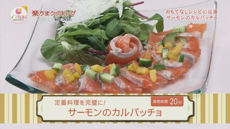 楽うまクッキング-サーモンのカルパッチョ