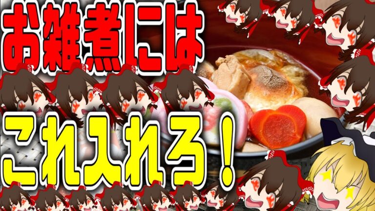 【ゆっくり解説】お餅をよく噛んで！お雑煮の栄養についてゆっくり解説！