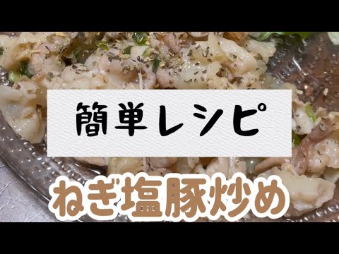 【簡単レシピ】ネギ塩豚炒め#ズボラ主婦 #料理動画 #簡単レシピ #5人家族 #豚肉料理 #豚バラレシピ #炒め物