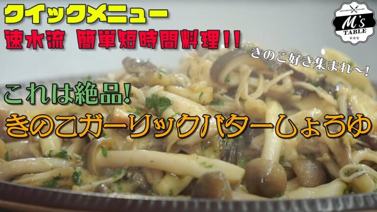 【これは絶品！！】#24 きのこガーリックバターしょうゆ