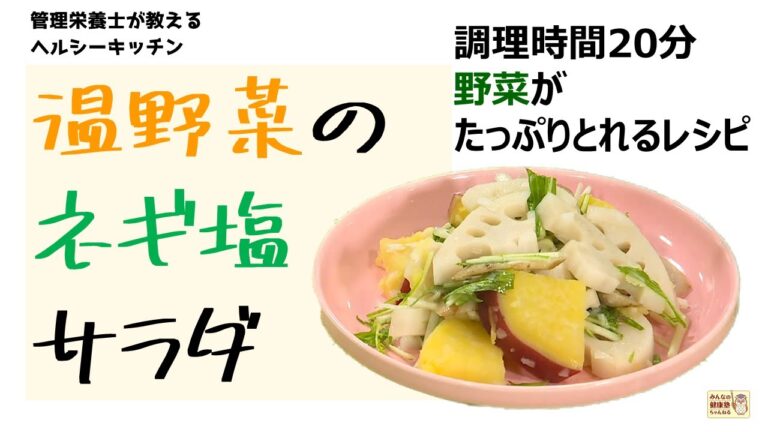 ヘルシーキッチン『温野菜のネギ塩サラダ』