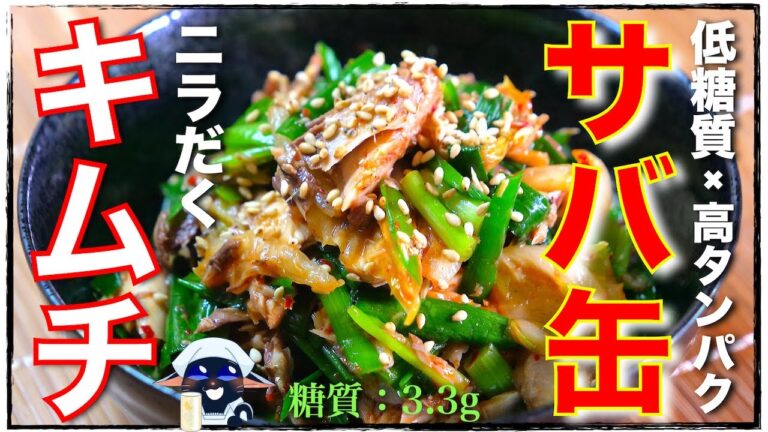 【最強のおつまみレシピを発見してしまったかもしれません⋯。】ただ切って和えるだけ！「サバニラキムチ」の作り方【爆速レシピ】