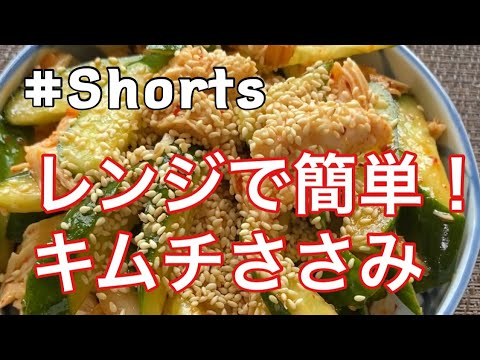 #Shorts #レンジ料理  #簡単つまみ 【レンジで簡単❗キムチささみ】