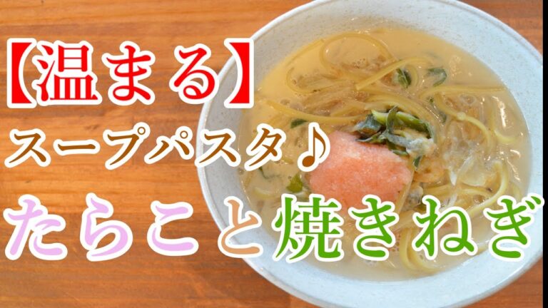 【温まる♪】たらこと焼きねぎのクリームスープパスタの作り方【ワンパン×パスタ×レシピ】