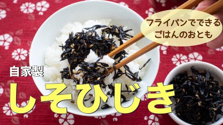 【簡単レシピ】自家製しそひじき☆ごはんのおとも フライパンでできる！　＃作り置き
