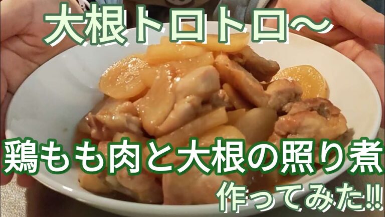 #57【簡単料理】大根トロトロ〜🤤鶏もも肉と大根の照り煮✨味もしみしみウマウマです😊