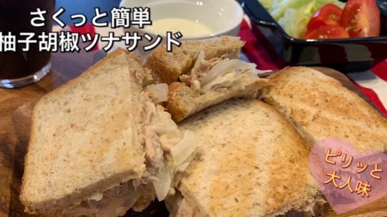 【さくっと簡単料理 ♯72】柚子胡椒ツナサンド〜TUNA SANDWICH WITH YUZU KOSHO〜