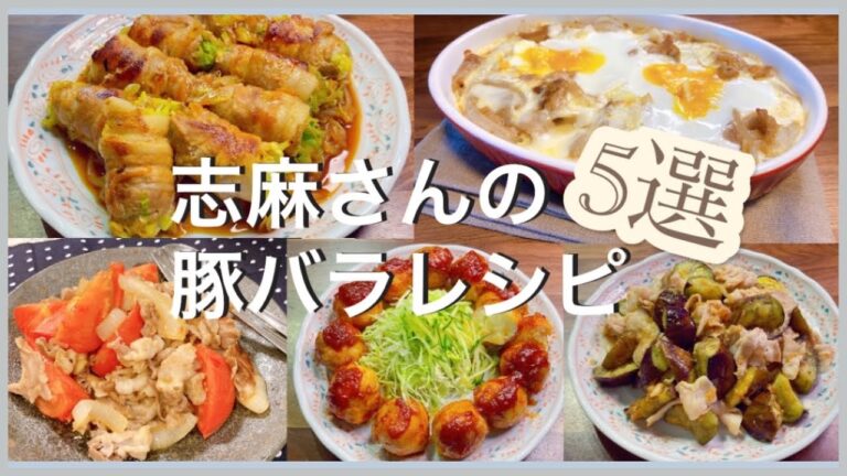 志麻さんの豚バラレシピ5選キャベツの肉巻き生姜焼き カレーと卵のグラタン 豚バラとなすの梅みそ炒め トマト入り洋風生姜焼き 豚ポテトミートボール 豚バラ レシピ 志麻さんのレシピ沸騰ワード