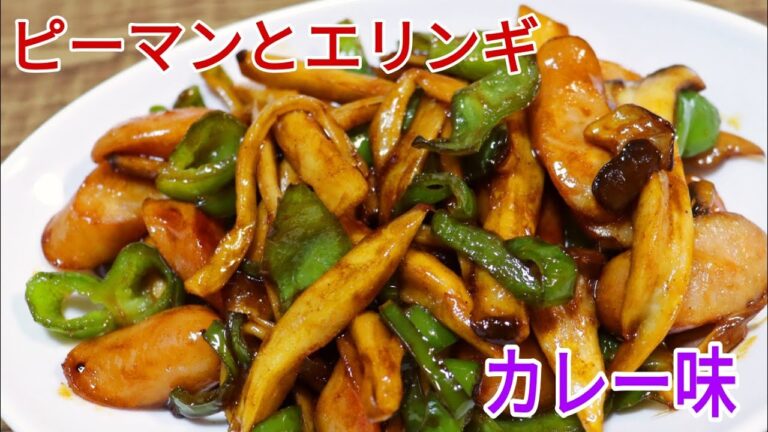 【簡単料理】　驚くほど旨い！ピーマンとエリンギのカレー炒め！