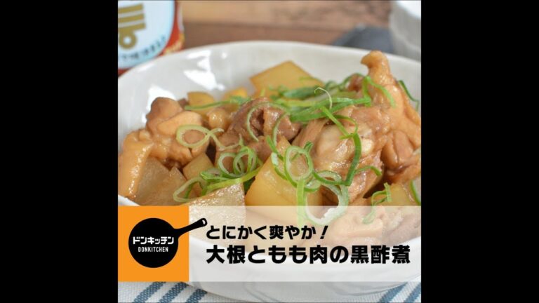カンタン黒酢で作る、大根ともも肉の染みうま黒酢煮