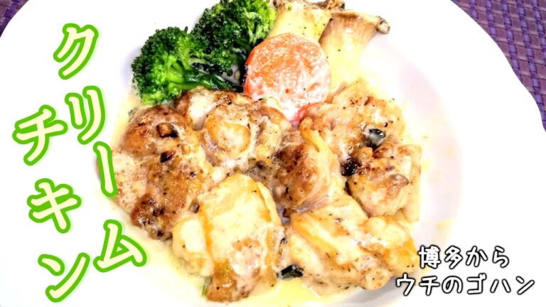 【鶏肉】クリームチキン（簡単、早い、旨い、豪華）煮込まないクリーム煮