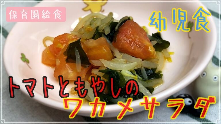 夏にぴったり！トマトともやしのワカメサラダの幼児食レシピを公開！
