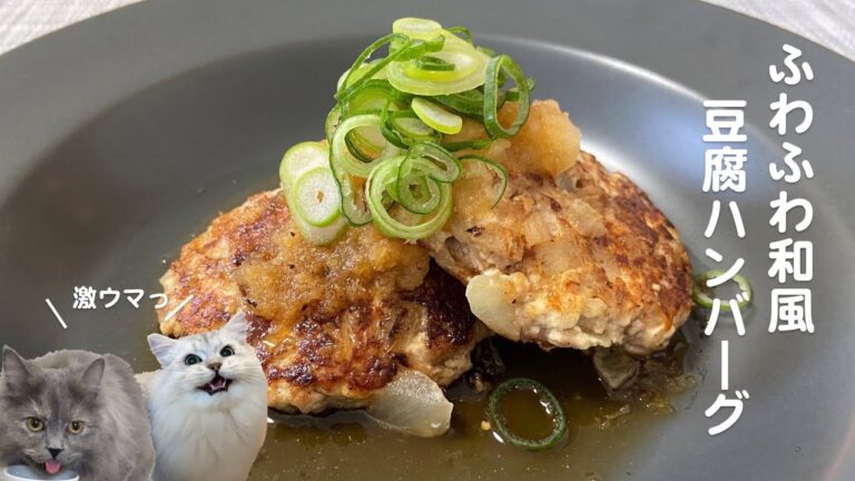 ふわふわ和風豆腐ハンバーグwith cats