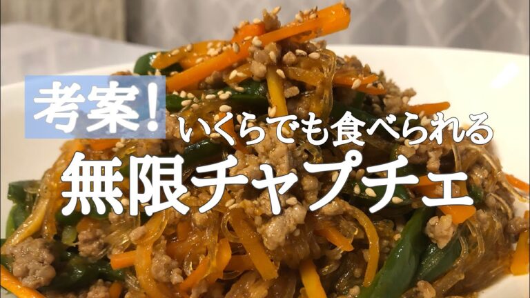 無限チャプチェを作りたい