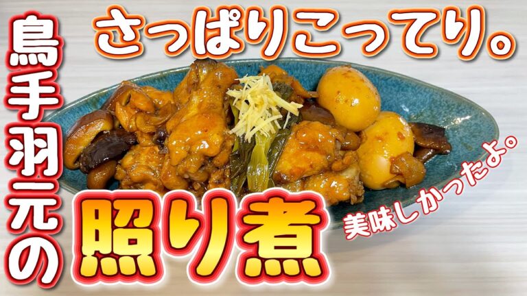 【和食】鳥手羽元のさっぱり照り煮【お酢】♯66