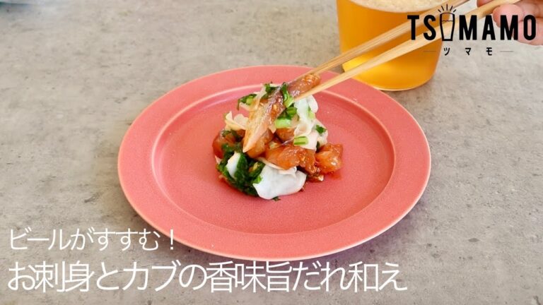 ビールがすすむ！お刺身とカブの香味旨だれ和えのレシピ