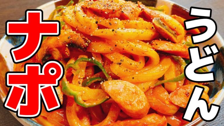 お店より旨い!!と必ずレシピを聞かれる、とっておきの逸品『やみつきナポうどん』Super Delicious!! Udon Neapolitan | Eazy Recipe