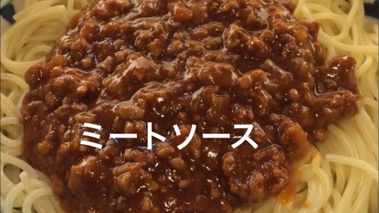 #4【簡単】ミートソース作り！そして美味しいからやってみて(^^)