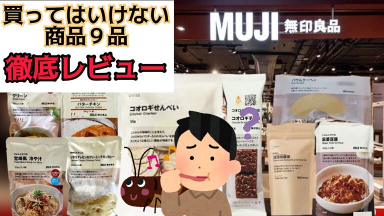 【無印良品】噂の商品９品買ってきたぞー！