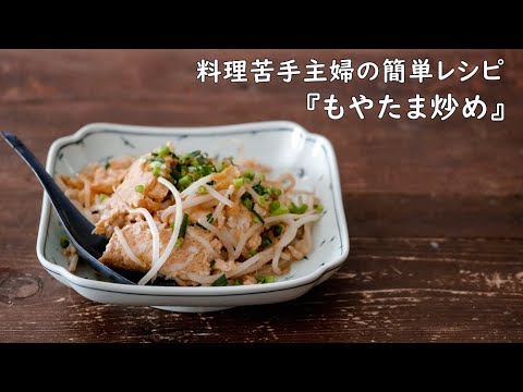 包丁不要！ささっと作れるもやたま炒め