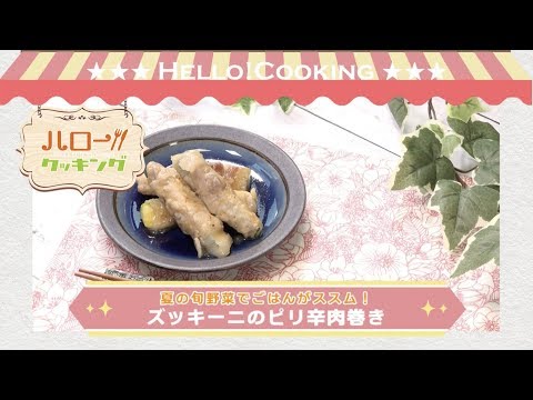 ズッキーニのピリ辛肉巻き(2018年6月OA）