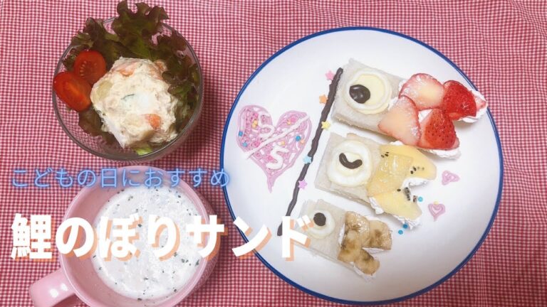 こどもの日につくる鯉のぼりサンド｜管理栄養士