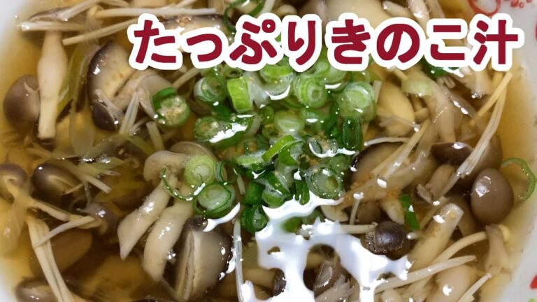 【料理log】「たっぷりきのこ汁」作りました