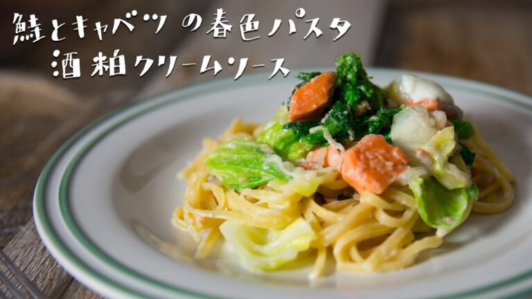 【鮭とキャベツの春色パスタ酒粕クリームソース】のつくり方