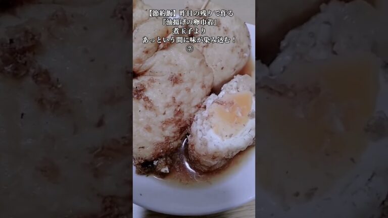 【お得な節約飯】昨日の残りで作る『油揚げの卵巾着』煮玉子よりあっという間に味が染み込む！⑦　2024年2月8日