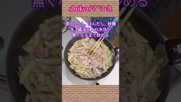 豚肉とごぼうのしぐれ煮の作り方♪#shorts #shokenママ#豚肉とごぼうのしぐれ煮