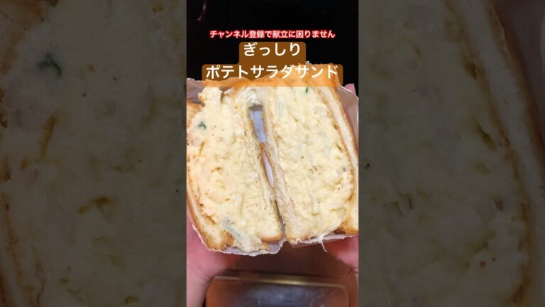 ポテトサラダサンドの作り方 #shorts
