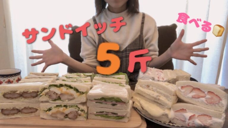【大食い】サンドイッチ5斤食べる