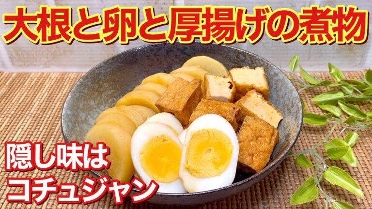 大根と卵と厚揚げの煮物（コチュジャン風味）の作り方♪コチュジャン利用でいつもの煮物が格段と美味しくなります。冷蔵庫の片隅に残っていたら是非作ってみて下さい。