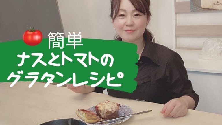 プロ伝授「簡単ナスとトマトグラタンレシピ」Espoir3n