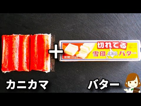 カニカマはこれにするのが一番お酒が進みます！超簡単３分でできる『カニカマバター』の作り方Crab Cakes Butter