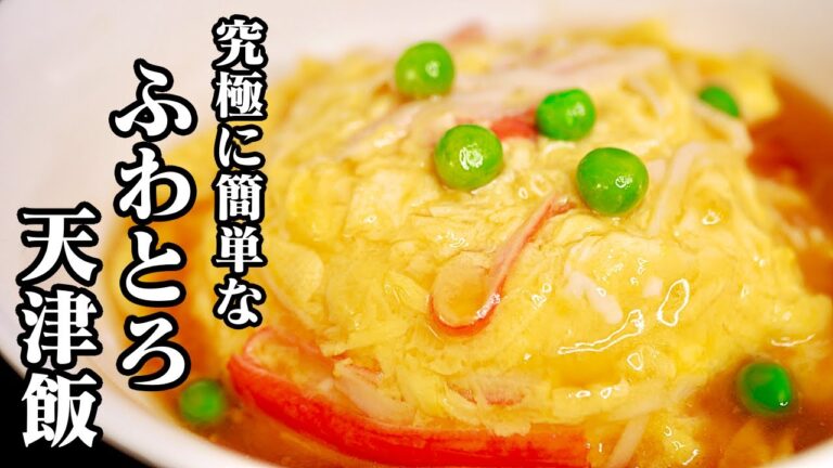 【超簡単】ふわとろ天津飯の作り方！超簡単に天津飯の卵をふわとろに作れちゃいます♪【中華レシピ】【基本の卵料理】【友加里】