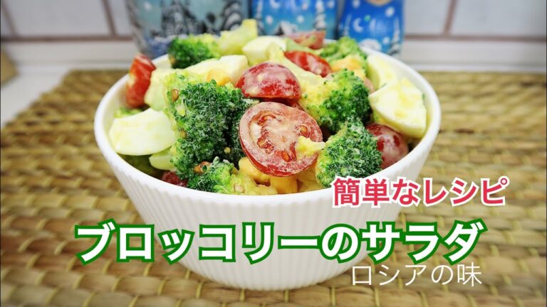 ブロッコリーサラダの作り方。[ 簡単なレシピ ] ロシアの味。