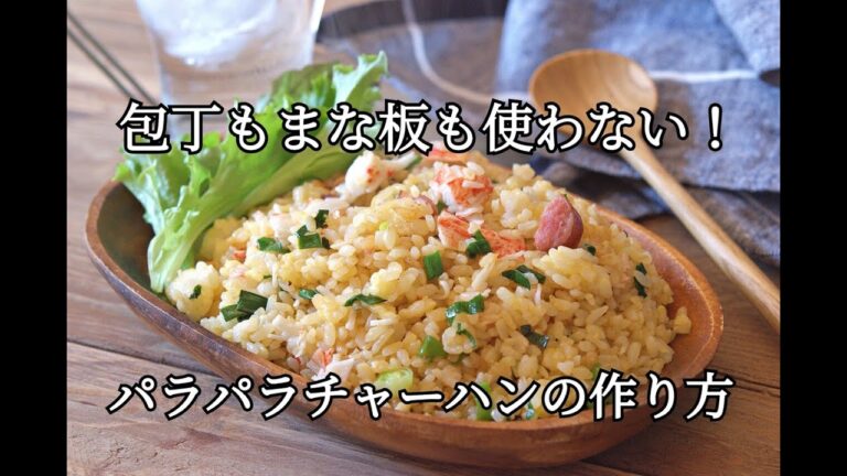 【パラパラチャーハンの作り方】包丁もまな板も使わない