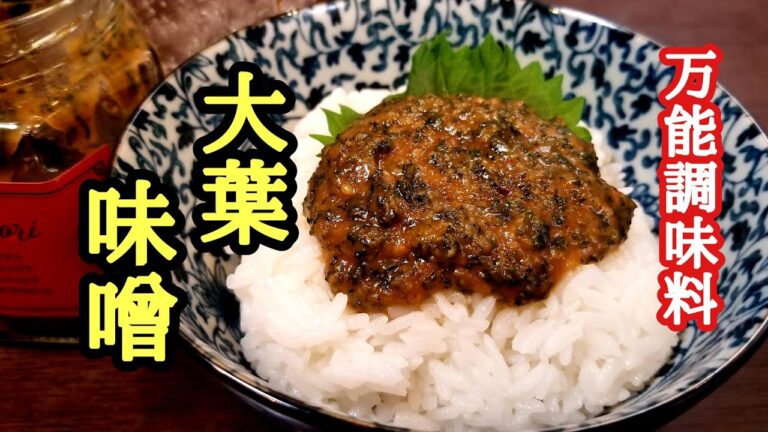 これは絶対覚えておいた方がいい！手作り大葉味噌の作り方！