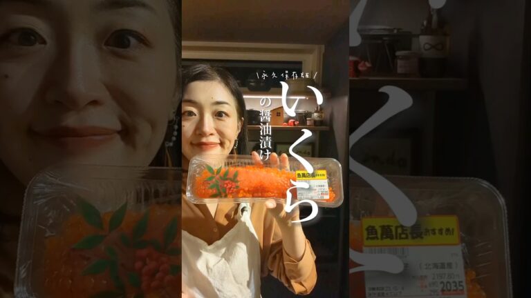 【いくらの醤油漬け】アニサキス対策はこうします。#shorts #いくら #いくらの醤油漬け #いくら丼
