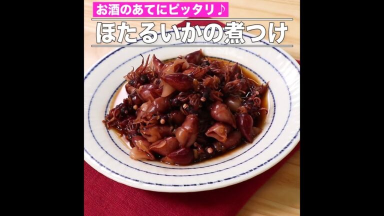 ほたるいかの煮つけ