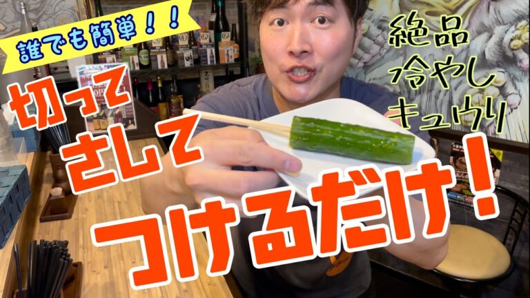 【簡単美味しいシリーズ】夏祭りっぽい冷やしキュウリの作り方