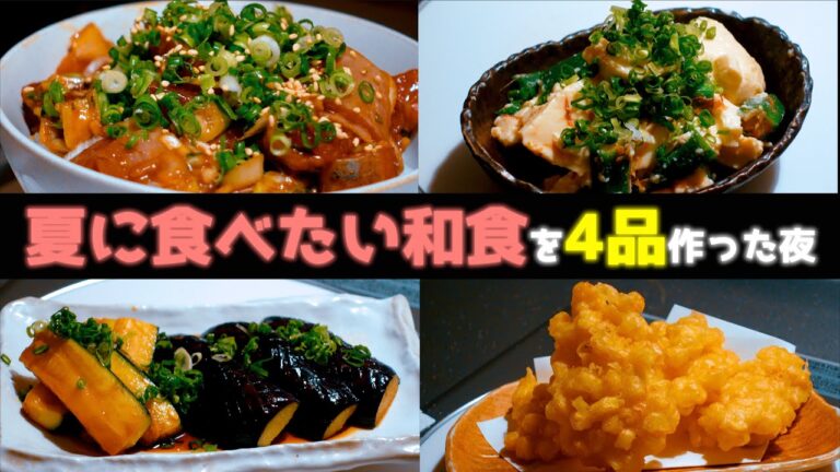 料理vlog /おうちで作れる夏に食べたい和食4品/1人暮らし