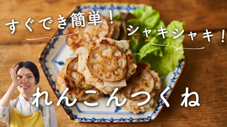 【簡単！お弁当にも】れんこんつくねのレシピ・作り方